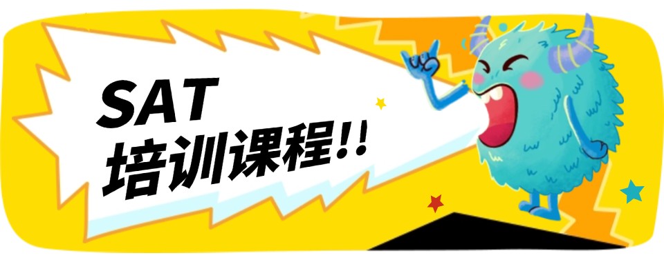 盘点国内成都十大教学经验丰富的SAT考试辅导机构名单公布